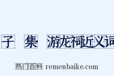 子飏集·游龙祠近义词是什么意思的图片